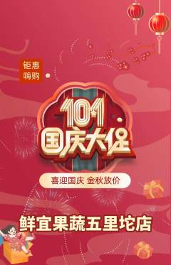 生鲜水果抢购套组抢购国庆节活动配图海报