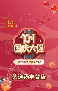 头道汤抢购单品抢购国庆节活动配图海报