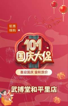 跆拳道抢购多单品抢购国庆节活动配图海报