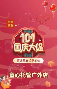 晚托班抢购单品抢购国庆节活动配图海报