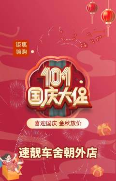 洗车抢购多单品抢购国庆节活动配图海报