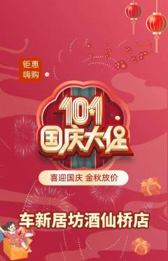 洗车抢购套组抢购国庆节活动配图海报