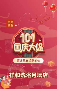 洗浴汗蒸抢购满血版国庆节活动配图海报