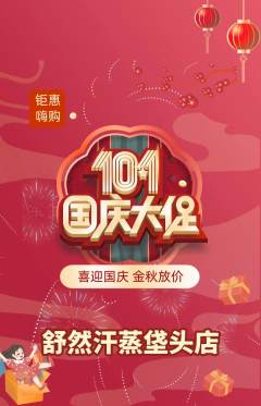 洗浴汗蒸抢购多单品抢购国庆节活动配图海报