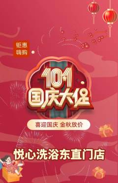 洗浴汗蒸抢购套组抢购国庆节活动配图海报