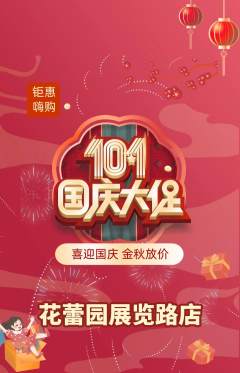 幼儿园抢购满血版国庆节活动配图海报