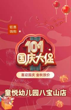 幼儿园抢购自选套组抢购国庆节活动配图海报