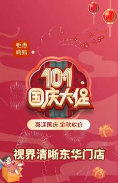 眼镜店抢购自选套组抢购国庆节活动配图海报