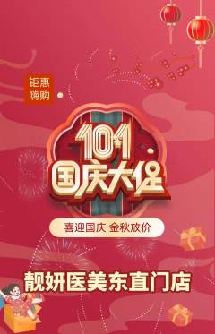 医疗美容抢购多单品抢购国庆节活动配图海报