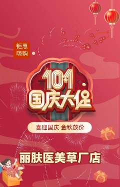 医疗美容抢购套组抢购国庆节活动配图海报