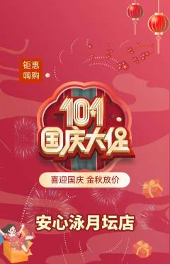 游泳馆抢购自选套组抢购国庆节活动配图海报