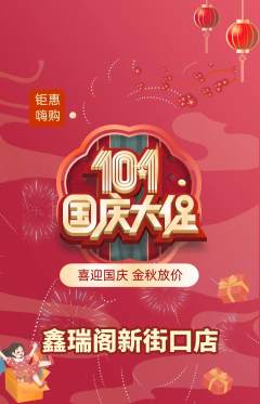 珠宝黄金抢购满血版国庆节活动配图海报