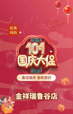 珠宝黄金抢购单品抢购国庆节活动配图海报