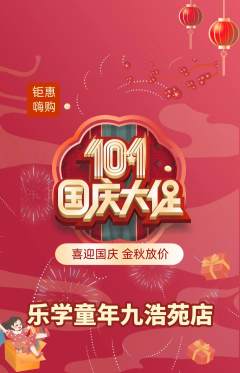 早教抢购满血版国庆节活动配图海报