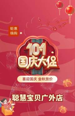 早教抢购多单品抢购国庆节活动配图海报