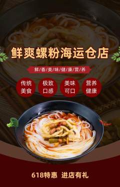 螺蛳粉抢购满血版618活动配图海报