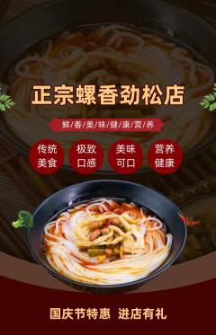 螺蛳粉抢购满血版国庆节活动配图海报