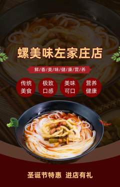 螺蛳粉抢购满血版圣诞节活动配图海报