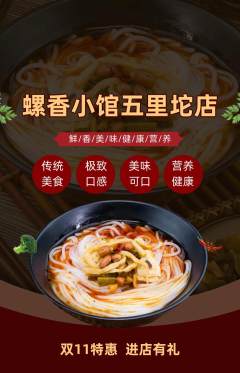 螺蛳粉抢购满血版双11活动配图海报