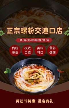 螺蛳粉抢购满血版劳动节活动配图海报