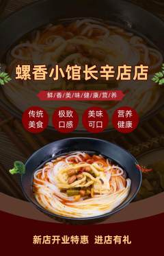螺蛳粉抢购满血版新店开业活动配图海报