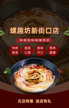 螺蛳粉抢购满血版元旦活动配图海报