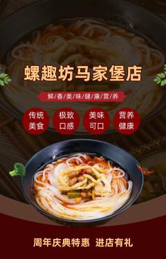螺蛳粉抢购满血版周年庆典活动配图海报