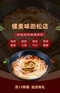 螺蛳粉抢购多单品抢购双12活动配图海报