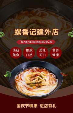 螺蛳粉抢购多单品抢购国庆节活动配图海报