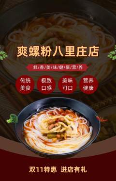 螺蛳粉抢购多单品抢购双11活动配图海报