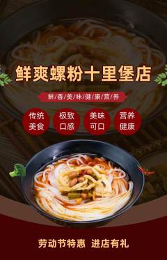 螺蛳粉抢购多单品抢购劳动节活动配图海报