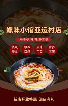 螺蛳粉抢购多单品抢购新店开业活动配图海报