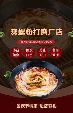 螺蛳粉抢购套组抢购国庆节活动配图海报