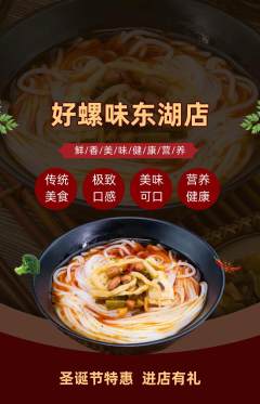 螺蛳粉抢购套组抢购圣诞节活动配图海报
