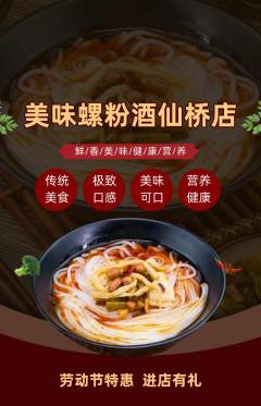 螺蛳粉抢购套组抢购劳动节活动配图海报