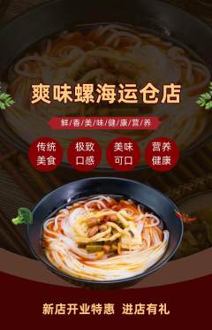 螺蛳粉抢购套组抢购新店开业活动配图海报