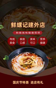 螺蛳粉抢购自选套组抢购国庆节活动配图海报