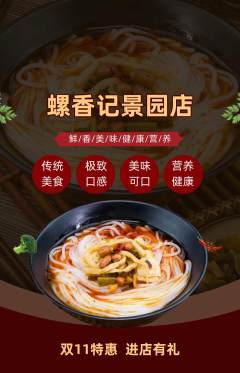螺蛳粉抢购自选套组抢购双11活动配图海报