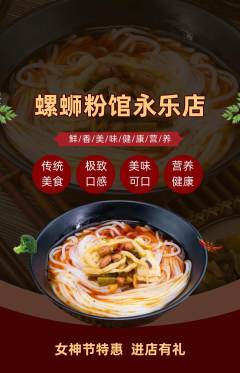 螺蛳粉抢购单品抢购女神节活动配图海报