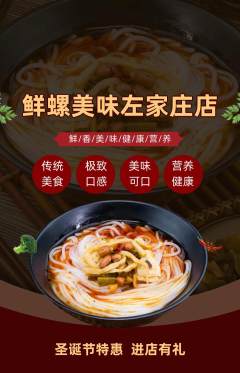 螺蛳粉抢购单品抢购圣诞节活动配图海报