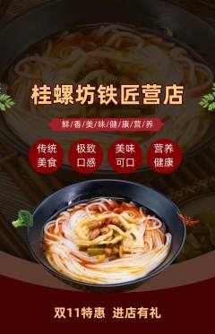 螺蛳粉抢购单品抢购双11活动配图海报