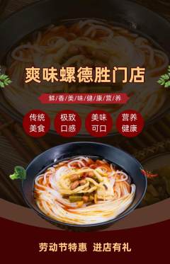 螺蛳粉抢购单品抢购劳动节活动配图海报