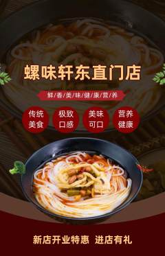 螺蛳粉抢购单品抢购新店开业活动配图海报