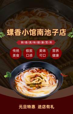 螺蛳粉抢购单品抢购元旦活动配图海报