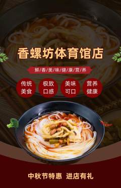螺蛳粉抢购单品抢购中秋节活动配图海报