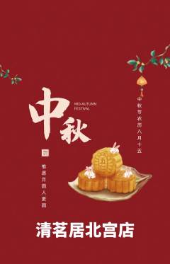 茶馆抢购套组抢购中秋节活动配图海报