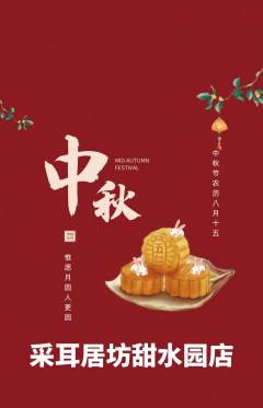 采耳抢购满血版中秋节活动配图海报