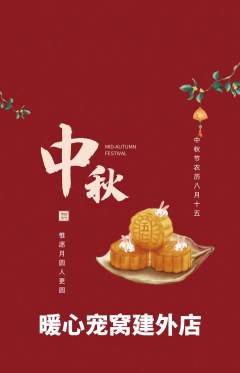宠物店抢购满血版中秋节活动配图海报