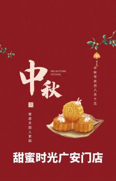 蛋糕甜点抢购套组抢购中秋节活动配图海报