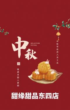 蛋糕甜点抢购自选套组抢购中秋节活动配图海报